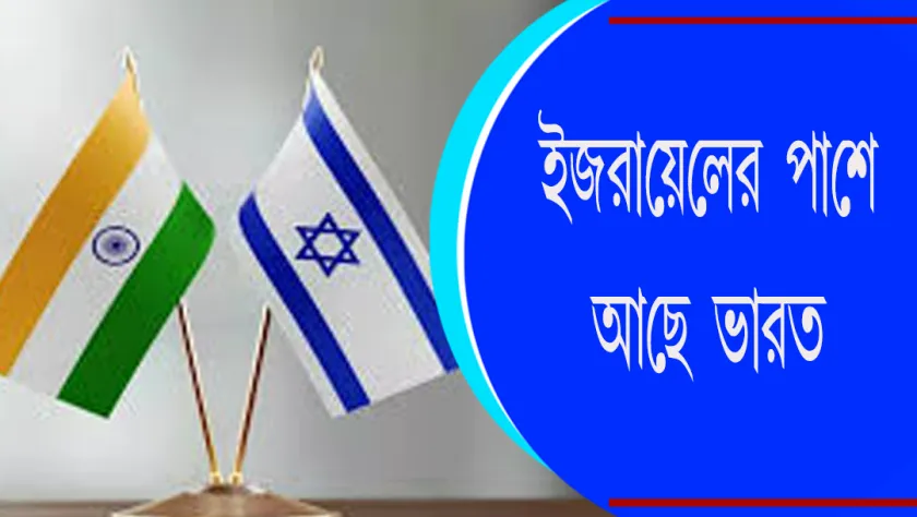 India-Israel : ইজরায়েলের পাশে আছে ভারত