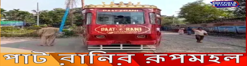 পাট রানির রূপমহল 