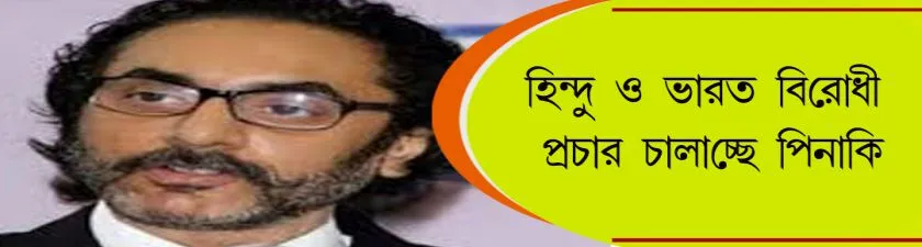 Pinaki Bhattacharya : হিন্দু ও ভারত বিরোধী প্রচার চালাচ্ছে পিনাকি