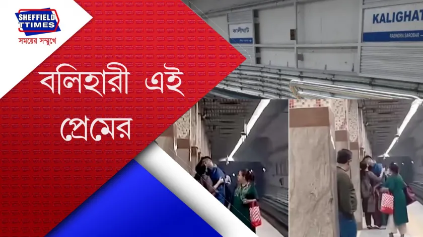 Kalighat : মেট্রো স্টেশনে ঠোঁটে ঠোঁট রেখে চুম্বন