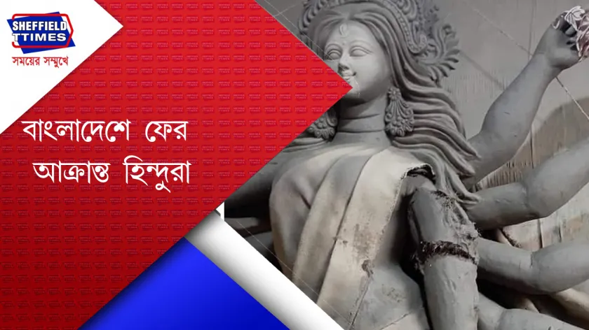 Bangladesh : পুজোর আগেই ভাঙা হলো ৮টি দুর্গা প্রতিমা 