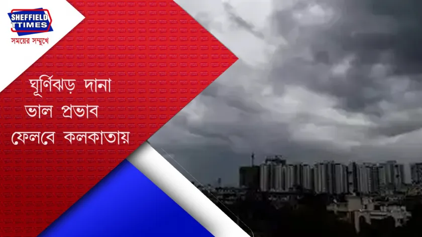 Dana cyclone:  ঘূর্ণিঝড় 'দানা'- প্রস্তুত কলকাতা পৌরসভা 