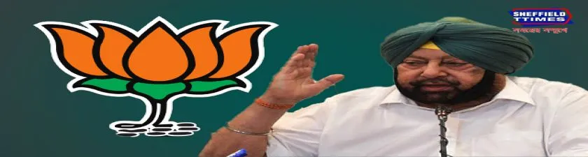 চূড়ান্ত হয়ে বিজেপি ও পাঞ্জাব লোক কংগ্রেসের জোট, স্বীকার দুই তরফেই