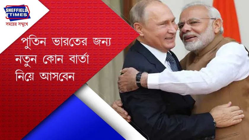 Vladimir Putin: ২০২৫-এ ভারত সফরে আসছেন পুতিন