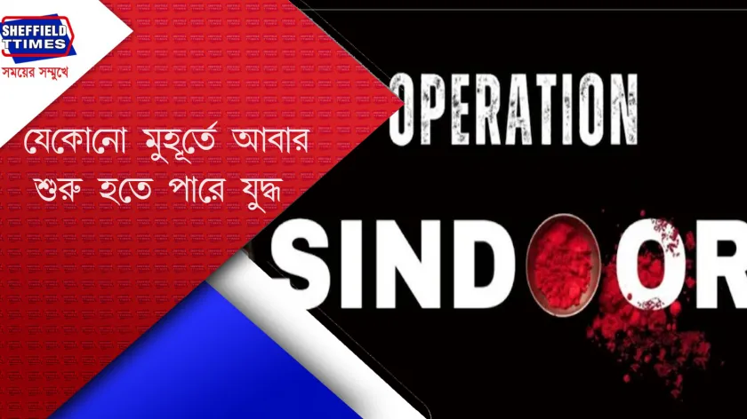 Operation Sindoor : এখনও শেষ হয়নি অপারেশন সিঁদুর