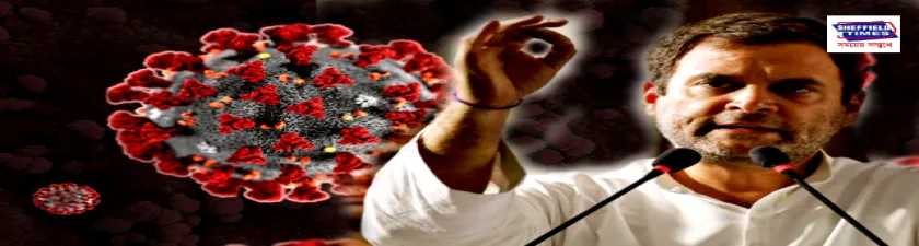 রাহুল গান্ধীর শরীরেও এবার করোনার থাবা