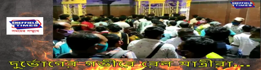 দুর্ভোগের গভীরে রেলযাত্রীরা