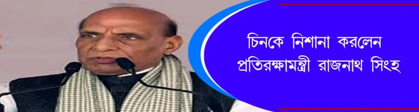  Rajnath Singh : চিনকে নিশানা করলেন প্রতিরক্ষামন্ত্রী রাজনাথ সিংহ