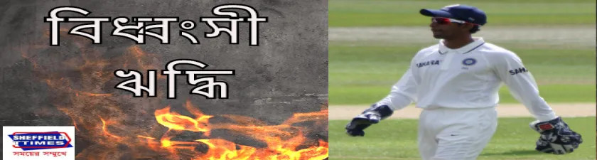 ব্যাট হাতেও “সুপারম্যান” ঋদ্ধি