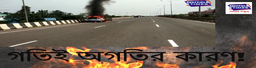 বেপরোয়া মনভাবই কি তবে দায়ী?