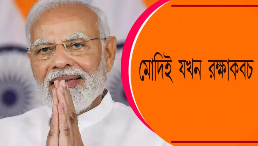 Modi : মোদিই যখন রক্ষাকবচ