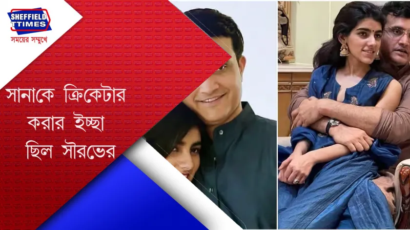 Cricket:  দাদাগিরির মঞ্চে সানাকে নিয়ে মনের কথা শেয়ার করেন
