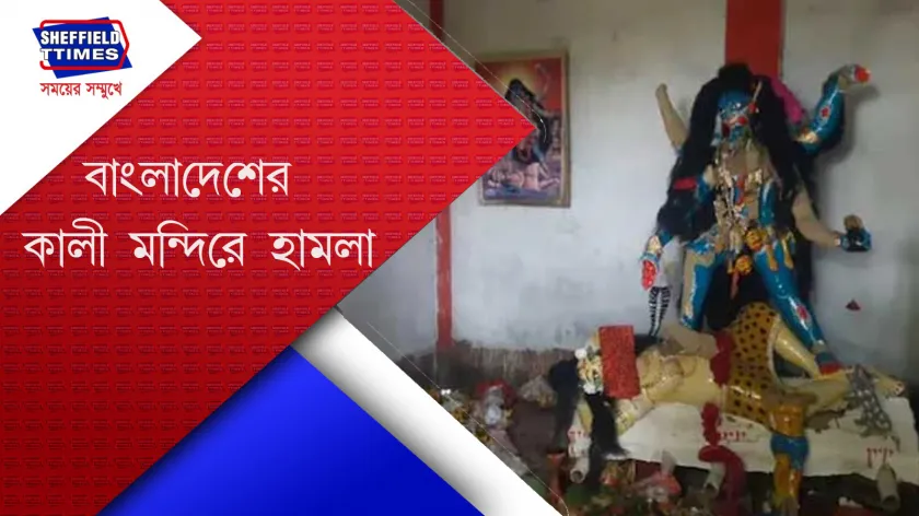 Bangladesh : আবার শুরু বাংলাদেশে মন্দির ভাঙা