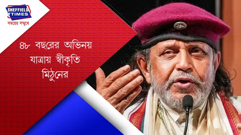 Mithun Chakraborty : এবার মিঠুন পাচ্ছেন - দাদাসাহেব ফালকে 