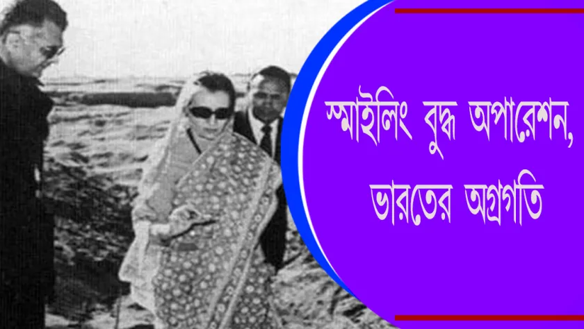 Smiling Buddha : স্মাইলিং বুদ্ধ অপারেশন,  ভারতের অগ্রগতি