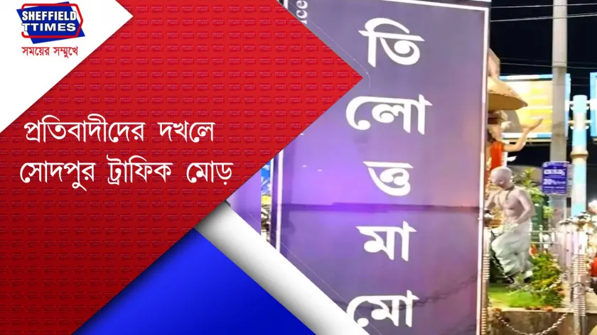 RG Kar Protest : সোদপুর 'ট্রাফিক মোড়' নাম পাল্টে 'তিলোত্তমা মোড়' 