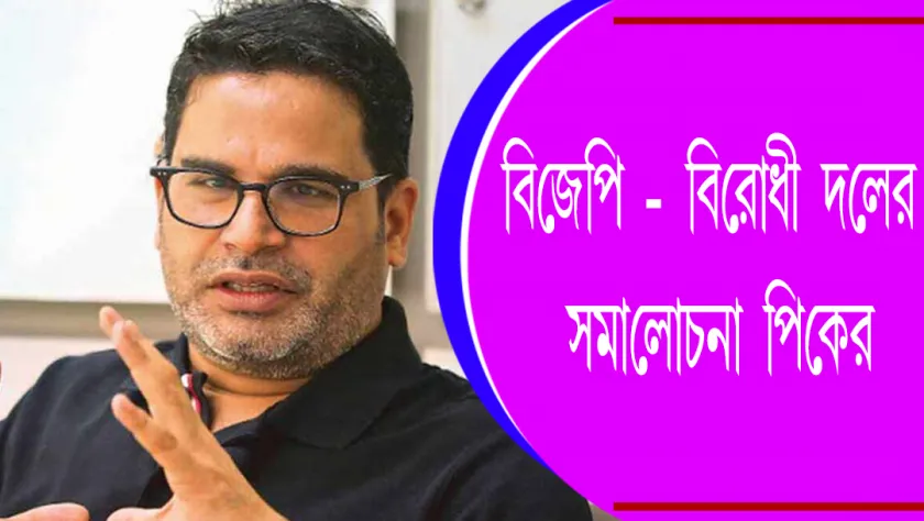  Prashant Kishor : বিজেপি-বিরোধী দলের সমালোচনা পিকের