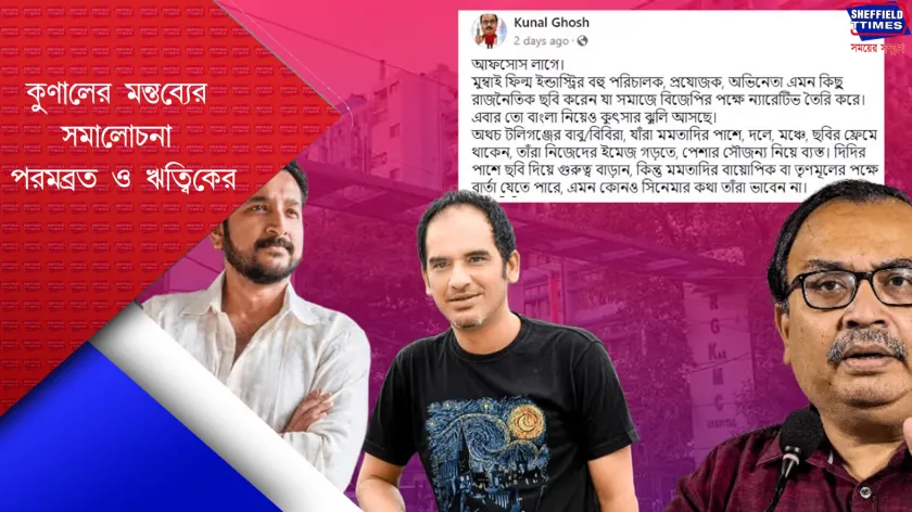 R G kar Incident : কুনালের জবাবে এবার মাঠে পরম-ঋত্বিক 
