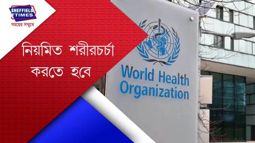 WHO : বিশ্ব স্বাস্থ্য সংস্থার স্বাস্থ্য টিপস