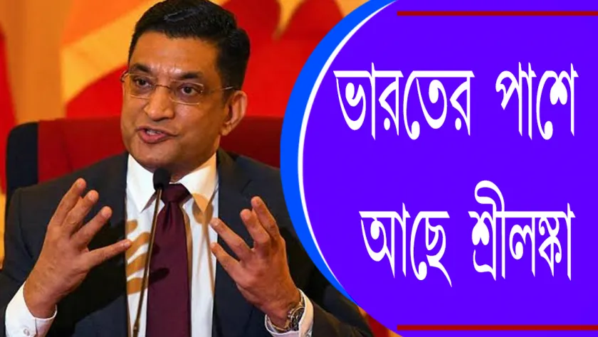 India-Sri Lanka Relation : ভারতের পাশে আছে শ্রীলঙ্কা