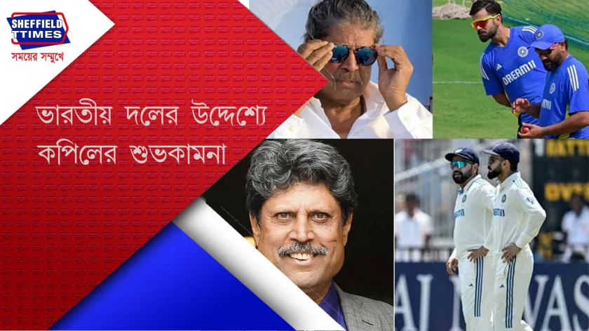 Kapil Dev : সকলের জন্য কপিল দিলের মৌখিক বুস্টার