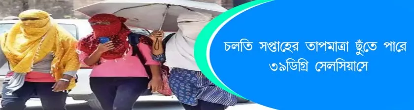 Kolkata : চলতি সপ্তাহের তাপমাত্রা ছুঁতে পারে ৩৯ ডিগ্রি সেলসিয়াসে