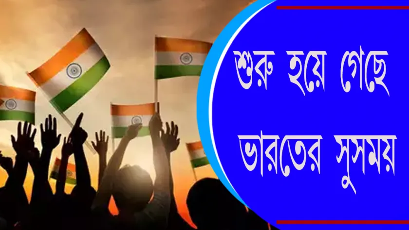 Modi : শুরু হয়ে গেছে ভারতের সুসময়