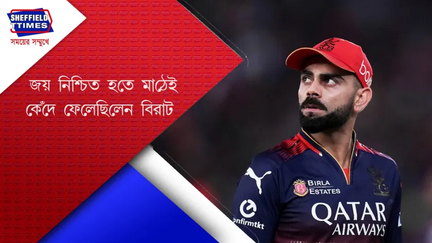 RCB : ১৮ বছরের অপেক্ষার অবসান