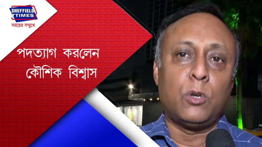 IMA : কৌশিক বিশ্বাসের পদত্যাগের কারণ কি ? 