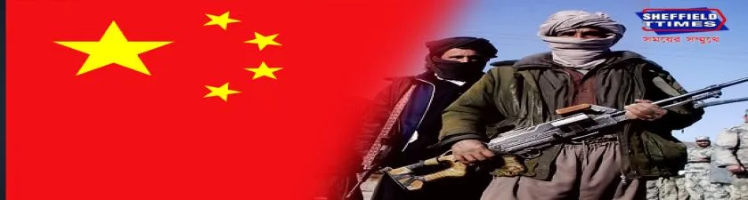আফগানিস্তানের ভয়াবহ পরিস্থিতিতে তালিবান-এর দিকে বন্ধুর হাত বাড়ালো চিন