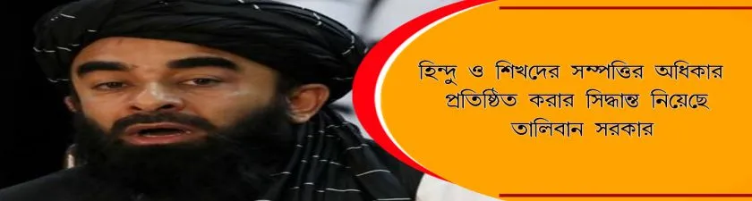 Afghanistan : হিন্দু ও শিখদের সম্পত্তির অধিকার প্রতিষ্ঠিত করার সিদ্ধান্ত নিয়েছে তালিবান সরকার