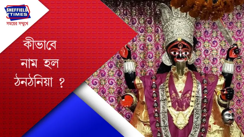 College Street : ঠনঠনিয়া কালীবাড়ির ইতিহাস