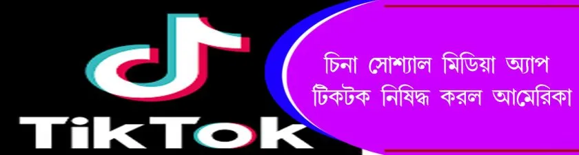 Tik Tok : চিনা সোশ্যাল মিডিয়া অ্যাপ টিকটক নিষিদ্ধ করল আমেরিকা