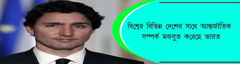 India-Canada : বিশ্বের বিভিন্ন দেশের সাথে আন্তর্জাতিক সম্পর্ক মজবুত করেছে ভারত