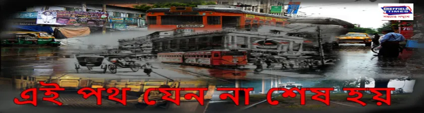 কলকাতা ও ট্রামকথা