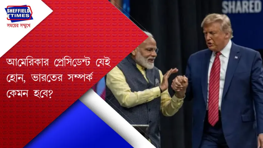 India news:  ভারত ও যুক্তরাষ্ট্রের সম্পর্ক কি একই থাকবে
