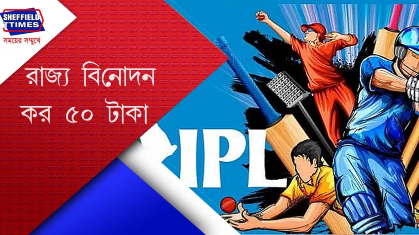 IPL 2025 : IPL- এর আসন পিছু ৫০ টাকা কর ধার্যর প্রস্তাব