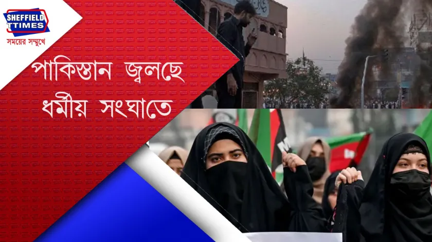 Pakistan :পাকিস্তানে ফের শিয়া-সুন্নি সংঘাত
