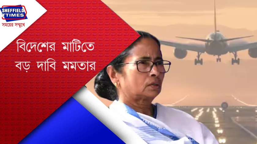 Mamata Banerjee : কলকাতা-লন্ডন সরাসরি উড়ান আবার চালু হোক