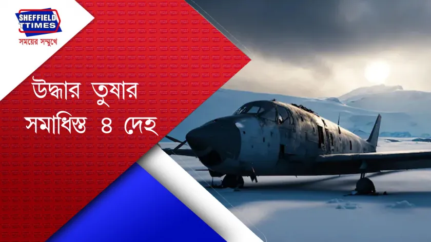 Himachal Pradesh : ৫৬ বছর তুষার ঘুমে ছিল ওই বিমানটি 