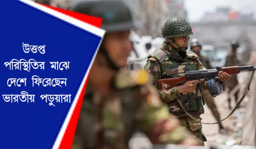 Bangladesh : দেশে ফিরছেন ৪৫০০-রও বেশি ভারতীয় পড়ুয়ারা 