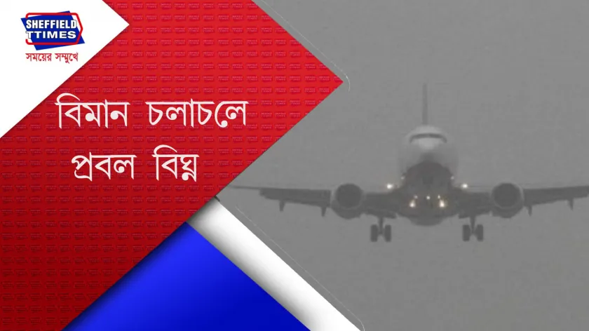  Kolkata Airport : কুয়াশায় ঢাকা কলকাতা বিমান বন্দর 