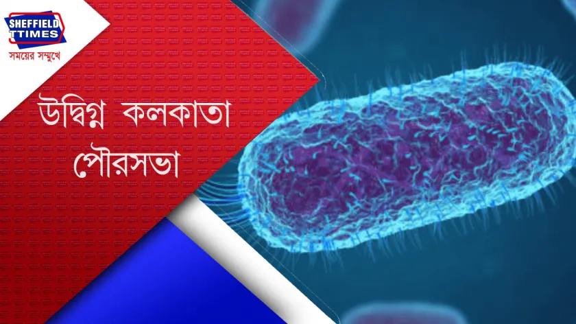 Kolkata : আবাসনের জলে ই-কোলাই ব্য়াক্টেরিয়া