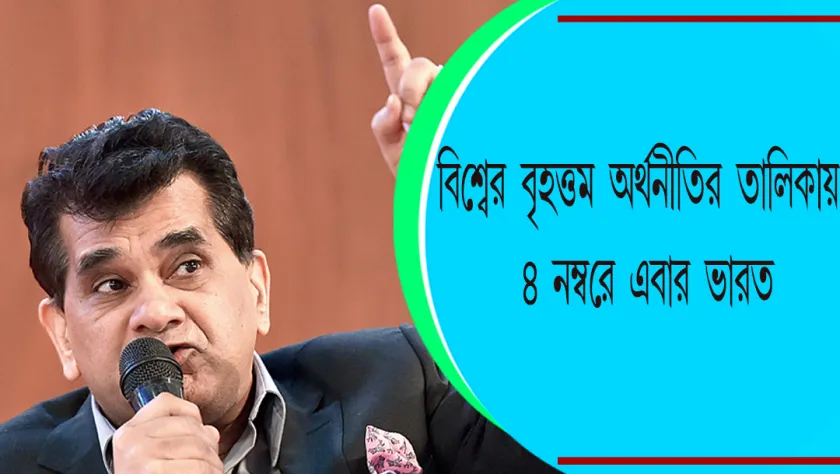 Indian Economy : বিশ্বের বৃহত্তম অর্থনীতির তালিকার ৪ নম্বরে এবার ভারত