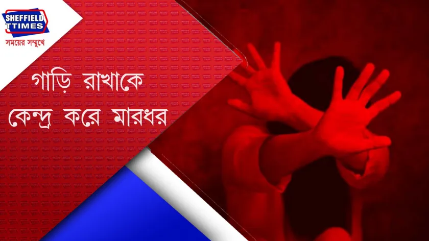 Bidhannagar : এক তরুণীকে ইট দিয়ে মারার অভিযোগ