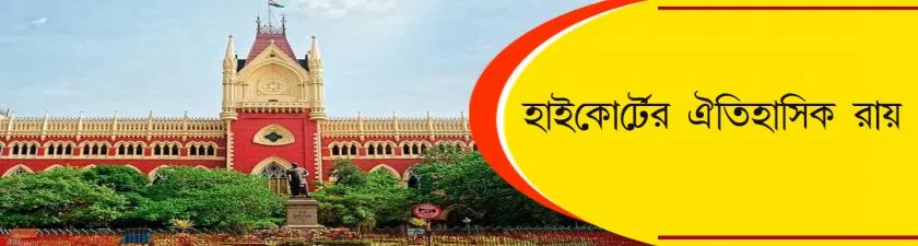 High Court :  হাইকোর্টের ঐতিহাসিক রায়