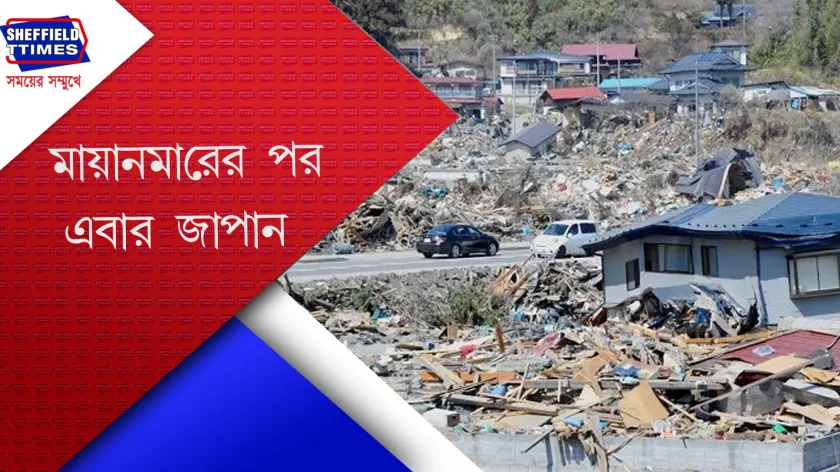 Japan : ভূমিকম্পে কেঁপে উঠলো জাপান
