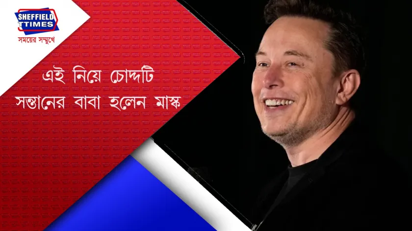 Elon Musk : আবার বাবা হলেন ধনকুবর