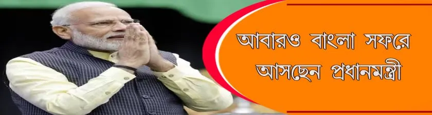  Modi : আবারও বাংলা সফরে আসছেন প্রধানমন্ত্রী