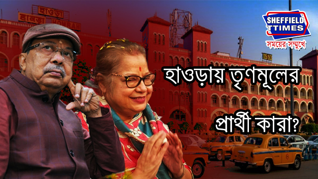 Howrah TMC Candidate List: বাদ মনোজ, কল্যাণ! অরূপ থেকে কৈলাস, হাওড়ায় তৃণমূলের প্রার্থী কারা?